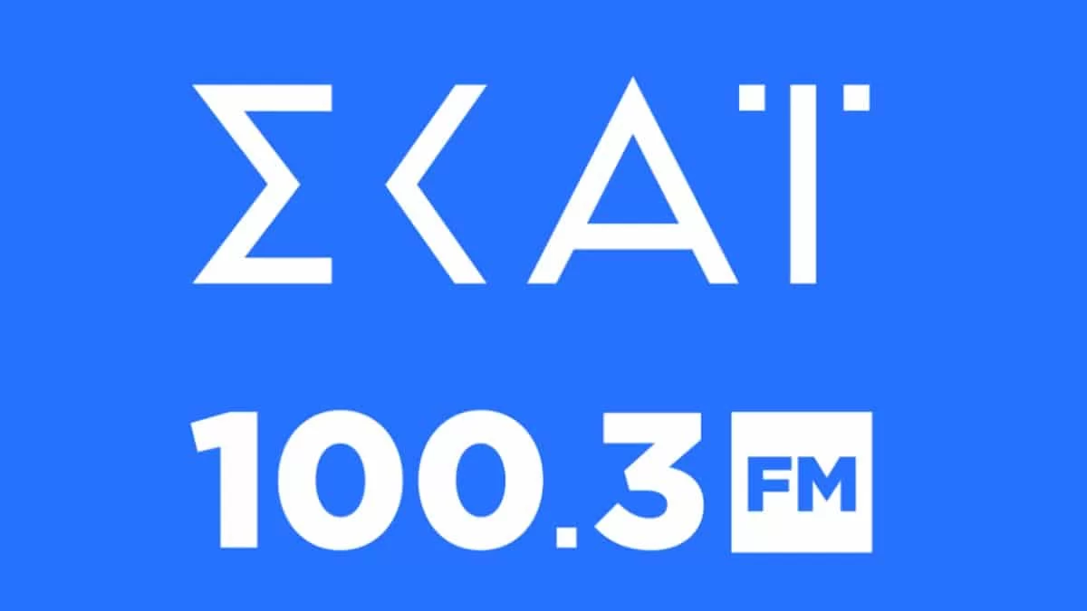 ΣΚΑΙ 100,3 FM: Έτοιμο για πρεμιέρα με σούπερ ενισχυμένο πρόγραμμα
