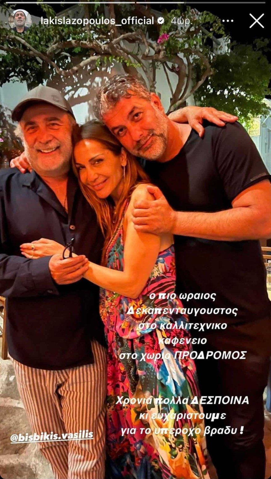 Δέσποινα Βανδή Λάκης Λαζόπουλος Δεκαπενταύγουστος