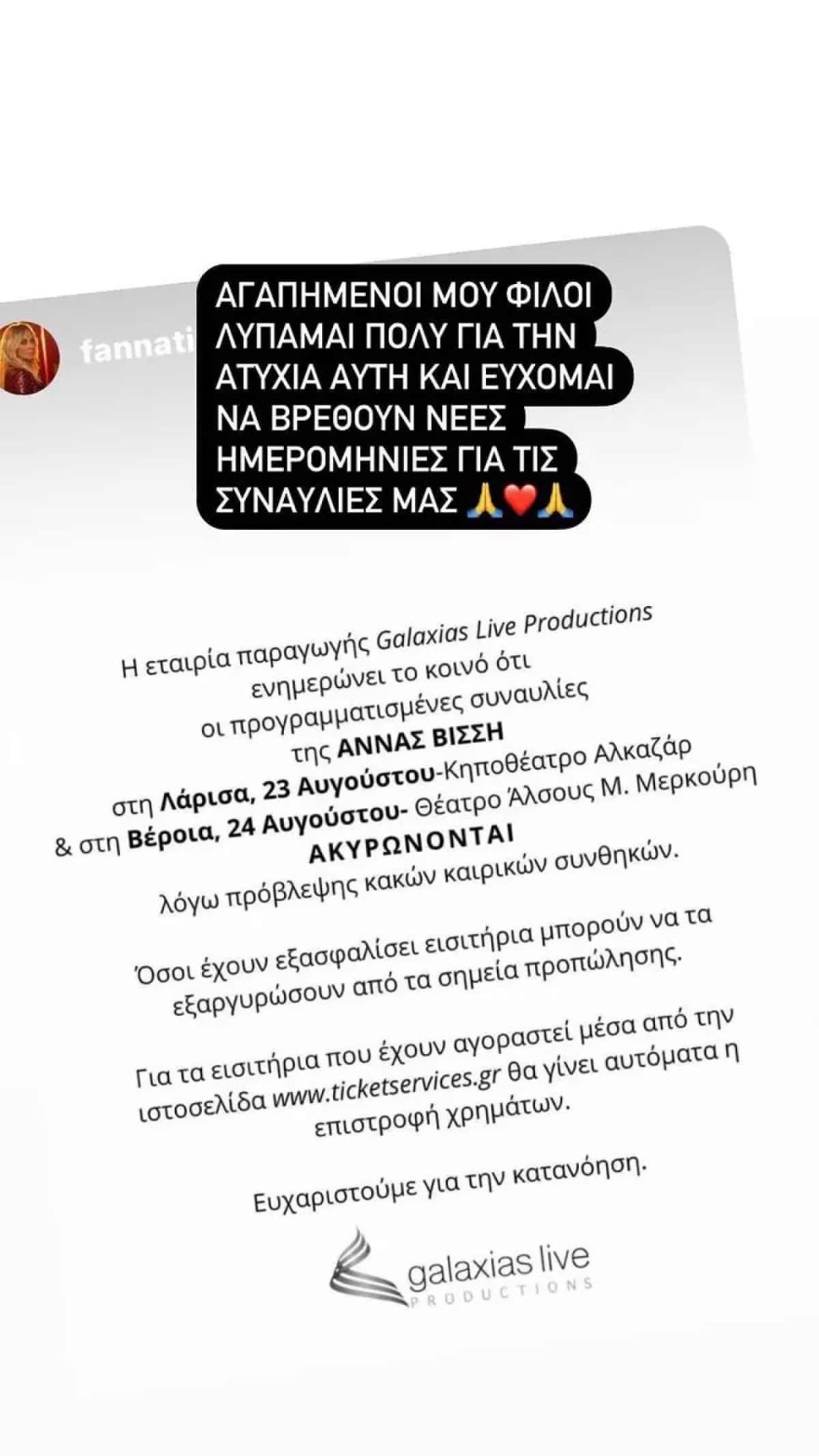 Άννα Βίσση συναυλίες ακύρωση