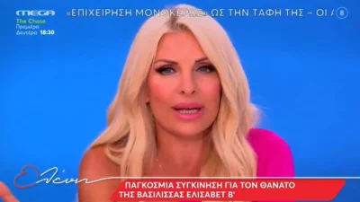 "Ήξερα πως δεν είναι καλά..." - Ο λόγος της Ελένης Μενεγάκη για τον θάνατο της Βασίλισσας Ελισάβετ