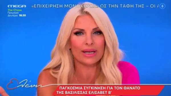 "Ήξερα πως δεν είναι καλά..." - Ο λόγος της Ελένης Μενεγάκη για τον θάνατο της Βασίλισσας Ελισάβετ