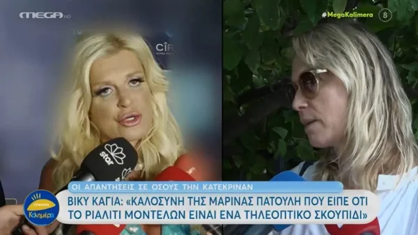 "Δεν την ξέρω την κυρία" - Η απάντηση της Βίκυς Καγιά στην Μαρίνα Πατούλη μετά τα αρνητικά της σχόλια για το GNTM