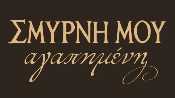 ΑΝΤ1: Απόψε η "Σμύρνη μου αγαπημένη" θα ανατριχιάσει τους τηλεθεατές - Η τραγωδία μετά την καταστροφή