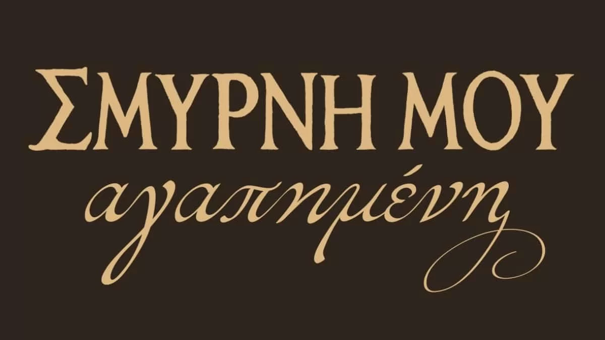 ΑΝΤ1: Απόψε η "Σμύρνη μου αγαπημένη" θα ανατριχιάσει τους τηλεθεατές - Η τραγωδία μετά την καταστροφή