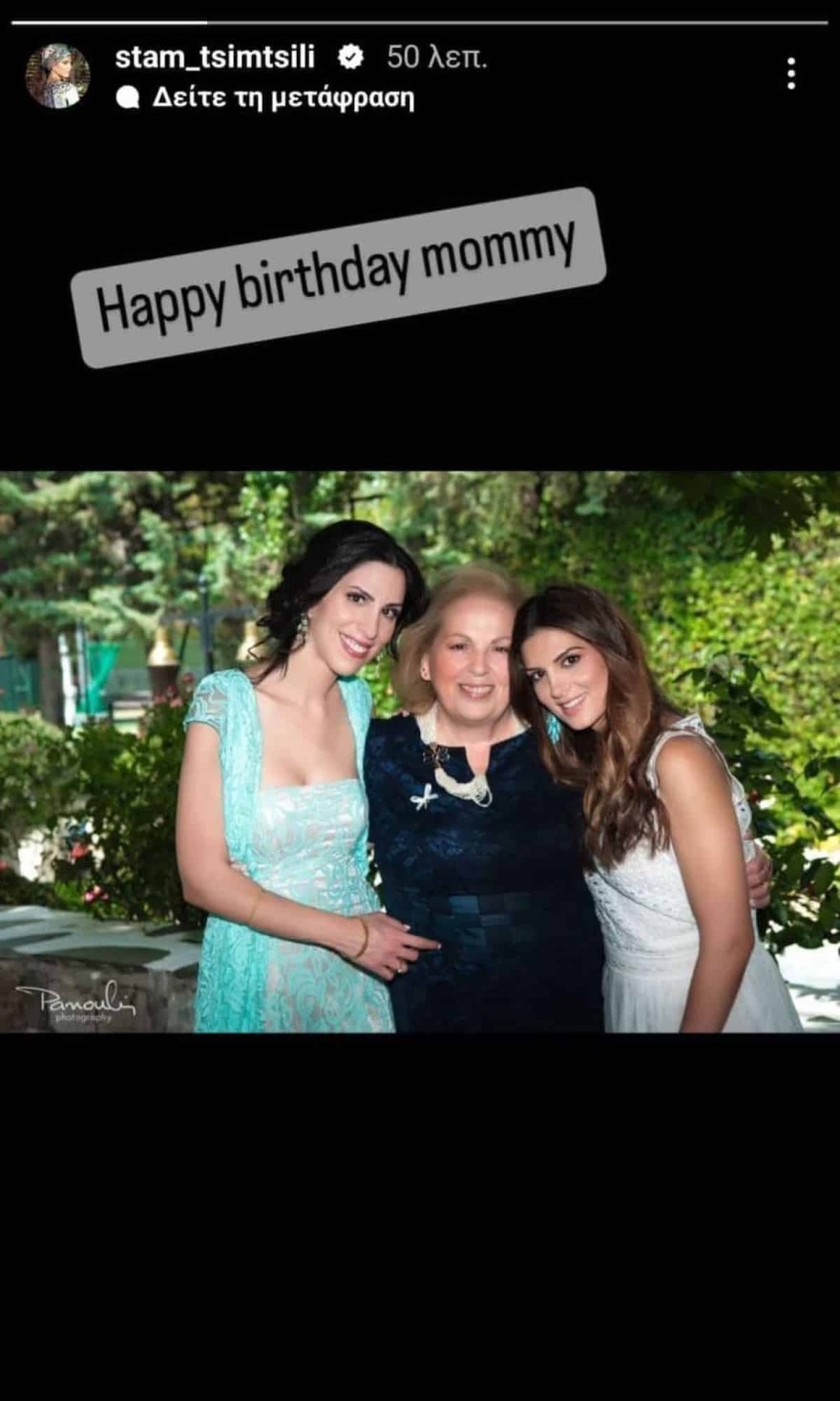 Η φωτογραφία της Σταματίνας Τσιμτσιλή με την μητέρα και την αδερφή της 
