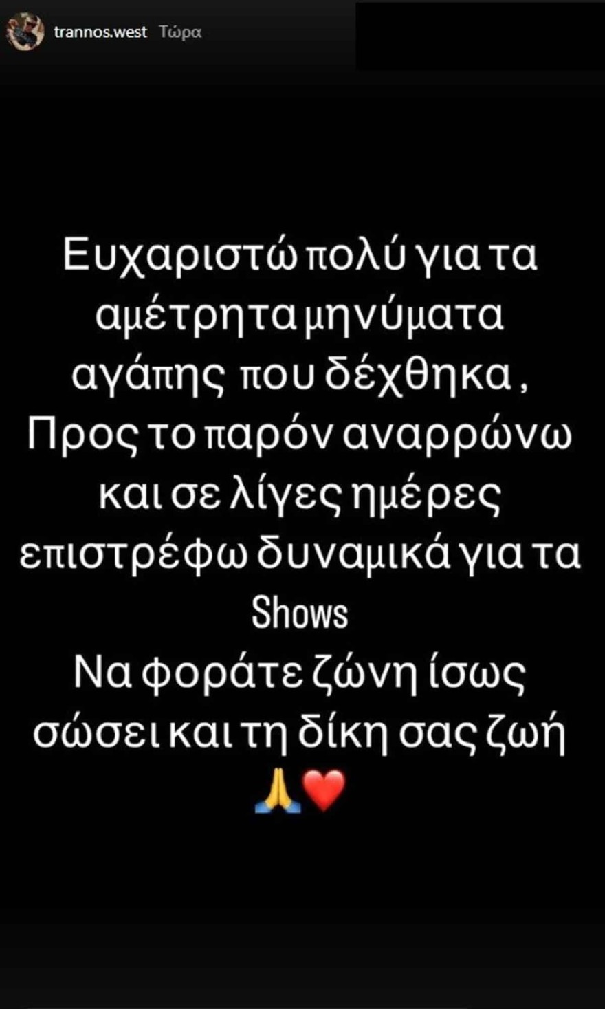 Τα πρώτα λόγια του Trannou μετά το τροχαίο