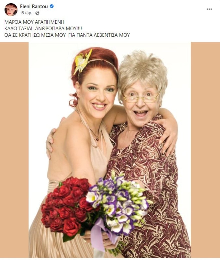 Το αντίο της Ράντου στην Μάρθα Καραγιάννη