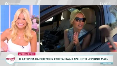 "Είναι το δικό σας Πρωινό" - Οι ευχές της Κατερίνας Καινούργιου στην Φαίη Σκορδά για την νέα της εκπομπή στο ΣΚΑΙ