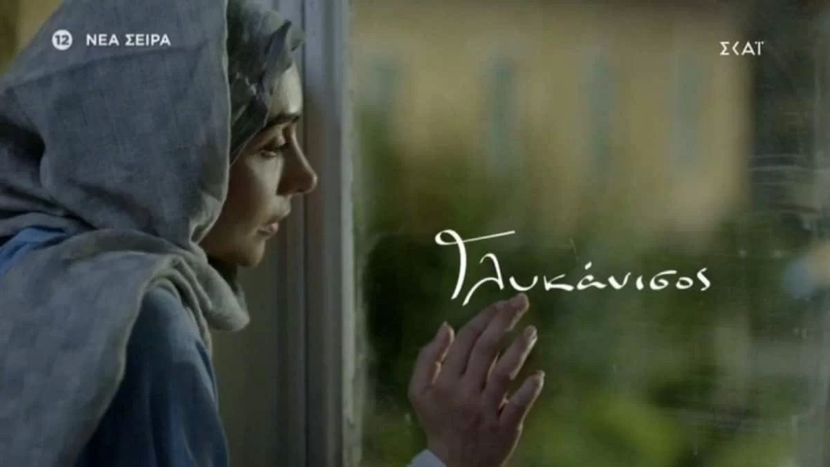 Γλυκάνισος: Δύσκολες ώρες για την Ραζάν - Η αστυνομία....