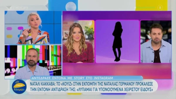 ''Πείτε τα με ονοματεπώνυμο, Ντροπή'' - Το ξέσπασμα της Νάταλι Κάκκαβα μετά από κουίζ στην εκπομπή της Ναταλίας Γερμανού