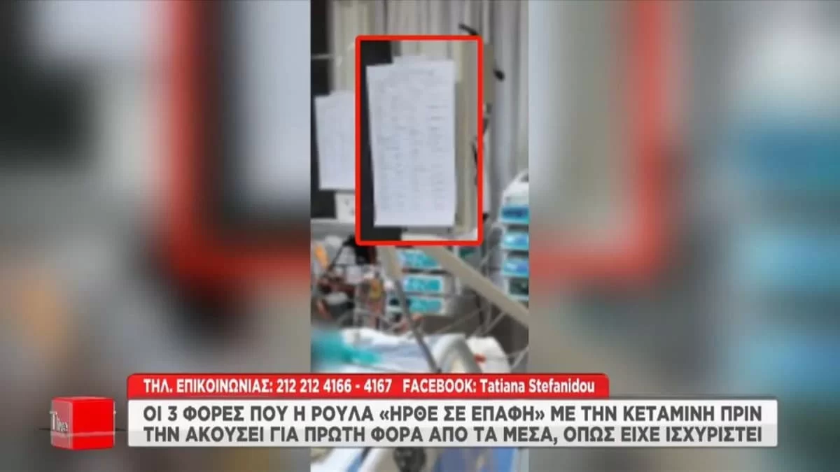 Τραγωδία Πάτρα: Αποκαλύψεις ''φωτιά'' για τη Ρούλα Πισπιρίγκου - Οι τρεις φορές που ήρθε σε επαφή με την κεταμίνη πριν το θάνατο της Τζωρτζίνας