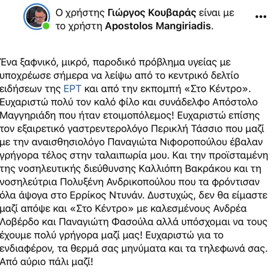Η ενημέρωση του Γιώργου Κουβαρά για το θέμα υγείας του