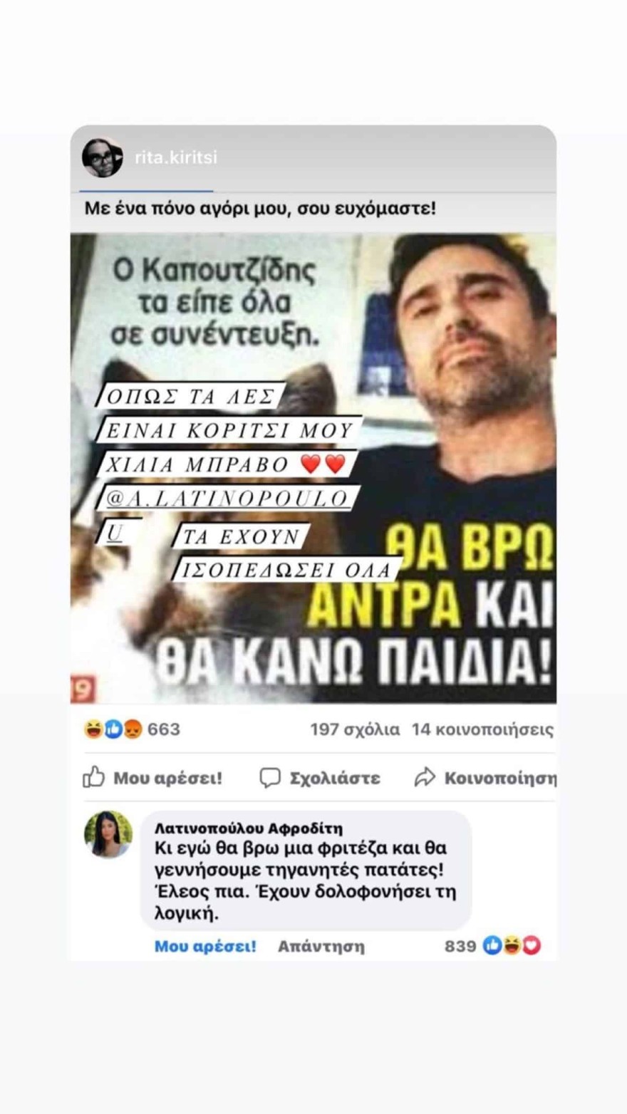 Η ανάρτηση της Αφροδίτης Λατινοπούλου κατά του Γιώργου Καπουτζίδη