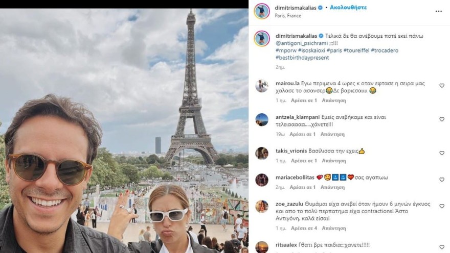 Δημήτρης Μακαλιάς Αντιγόνη Ψυχράμη Παρίσι