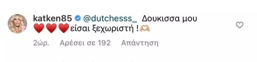 Η Κατερίνα Καινούργιου στηρίζει τη Δούκισσα Νομικού