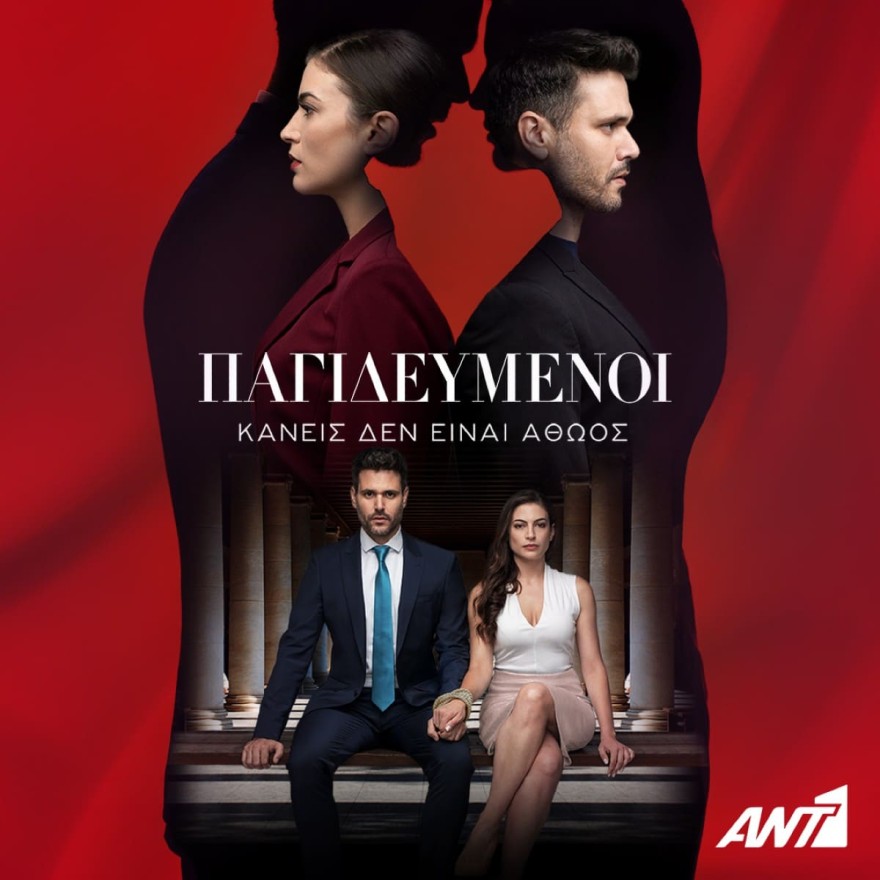 Παγιδευμένοι εξελίξεις εβδομάδας