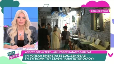 Λύτρας για Παναγιωτόπουλο: «Έχει κάνει αγωγή αποζημίωσης» - Δεν επιθυμεί ούτε την συγγνώμη του η καταγγέλουσα