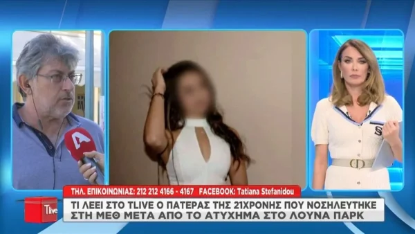 Allou Fun Park: «Έχει τρύπιο πνεύμονα, πονάει μόλις ανασαίνει» - Οι δηλώσεις του πατέρα της 21χρονης