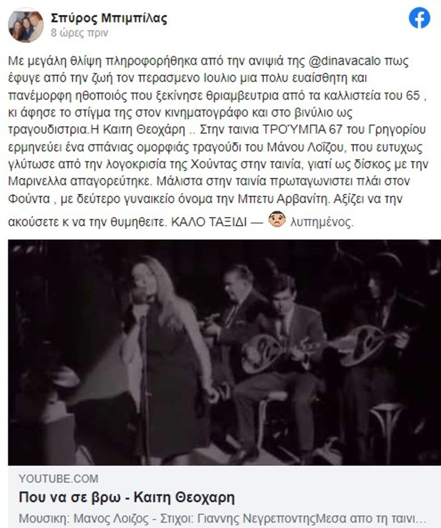 Πέθανε Μπιμπίλας ανάρτηση