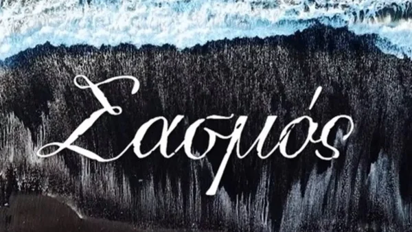 Ένας εκδικητής, ένας γιατρός, μία εισαγγελέας και... - Αυτά είναι τα πέντε πρόσωπα που θα δούμε στο νέο κύκλο του «Σασμού»