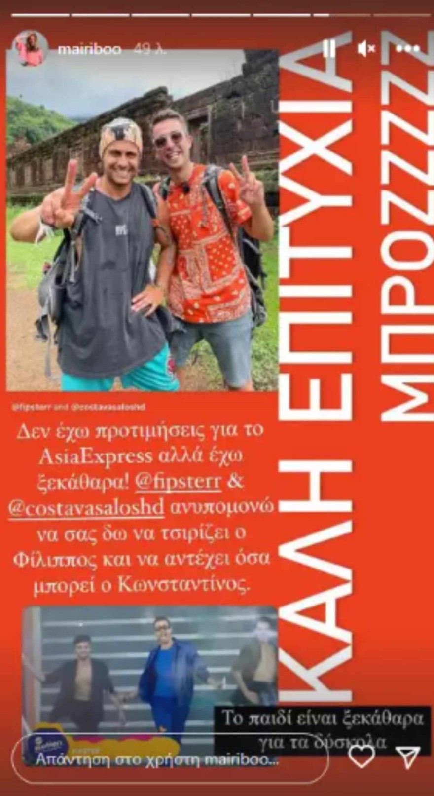 Το ζευγάρι του Asia Express που υποστηρίζει η Μαίρη Συνατσάκη