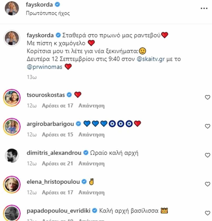 Σκορδά συμπαράσταση showbiz