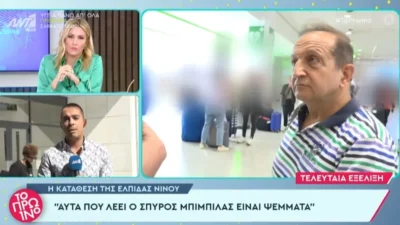 "Δεν έχω υπάρξει ψευδομάρτυρας..." - Η απάντηση του Σπύρου Μπιμπίλα στην Ελπίδα Νίνου