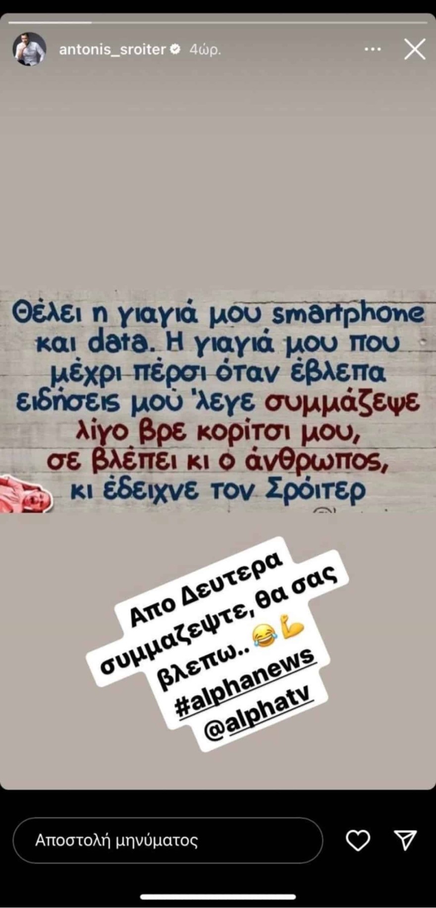 Αντώνης Σρόιτερ