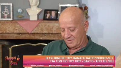 «Κάποιες φορές τον βλέπω...» - "Λύγισε" ο Θανάσης Κατερινόπουλος με την απώλεια του γιου του