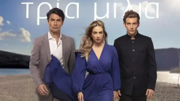 Τρία μίλια: Η ζωή του Κυριάκου βρίσκεται σε κίνδυνο - Τι συνέβη;