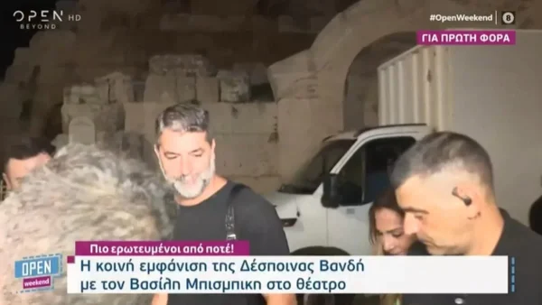 Νέα κοινή εμφάνιση μετά από καιρό - Το «σχέδιο απόδρασης» Βανδή και Μπισμπίκη για να αποφύγουν τις κάμερες
