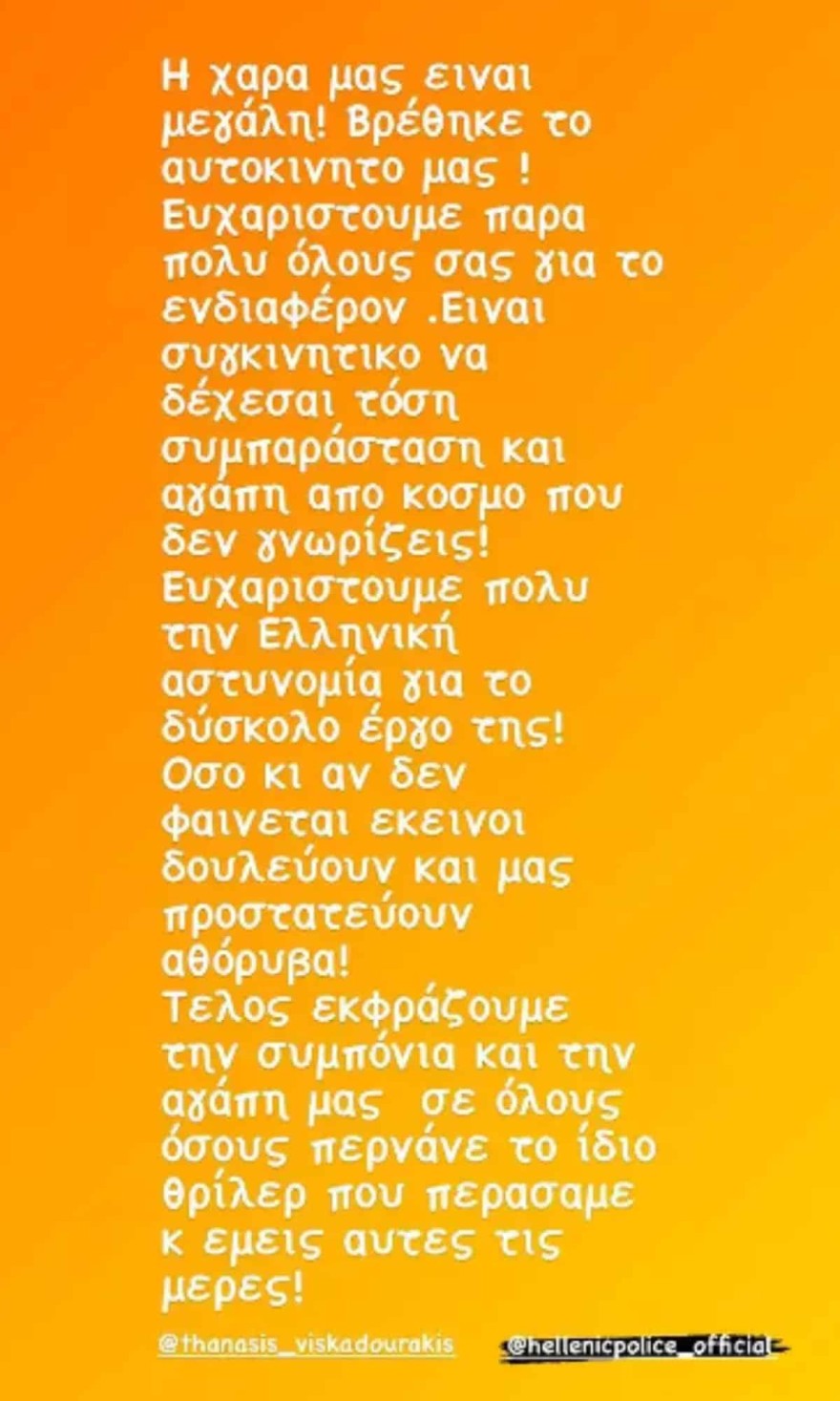 Εξελίξεις με το κλεμμένο αυτοκίνητο του Θανάση Βισκαδουράκη