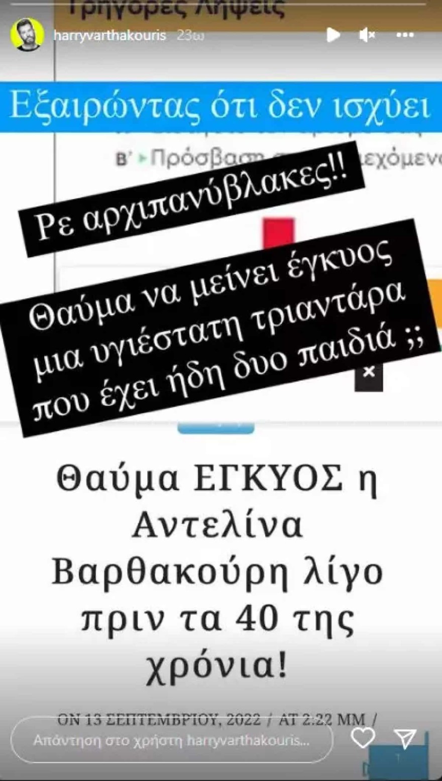 Έξαλλος ο Χάρης Βαρθακούρης με τα σχόλια για την Αντελίνα