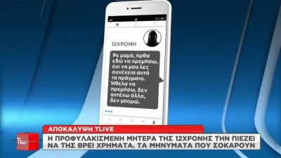 Κολωνός: «Ψάχνω να βρω 15 ευρώ για μαύρο...» - Σοκάρει η συνομιλία της 12χρονης με την μητέρα της