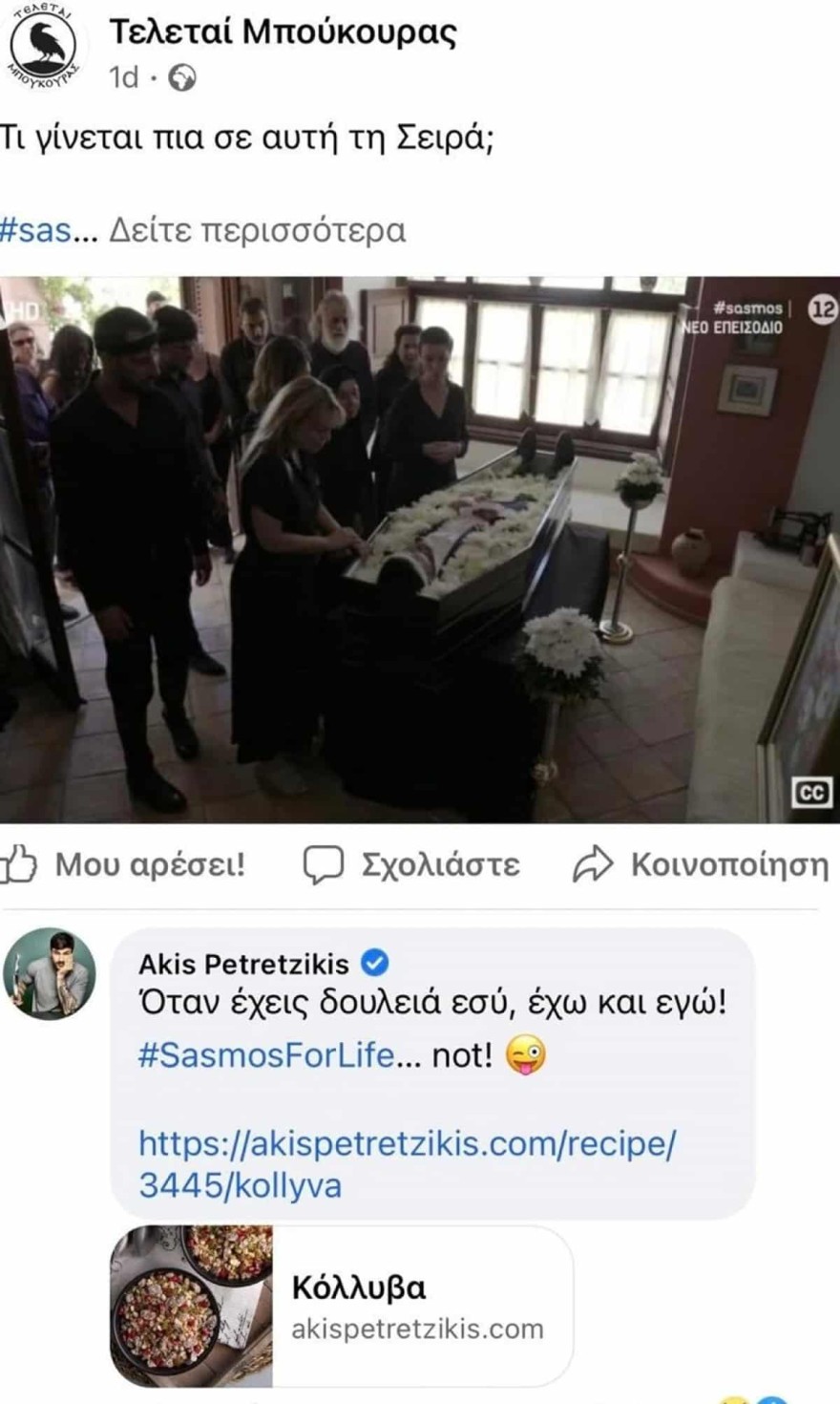 Ο Άκης Πετρετζίκης έδωσε συνταγή για κόλυβα