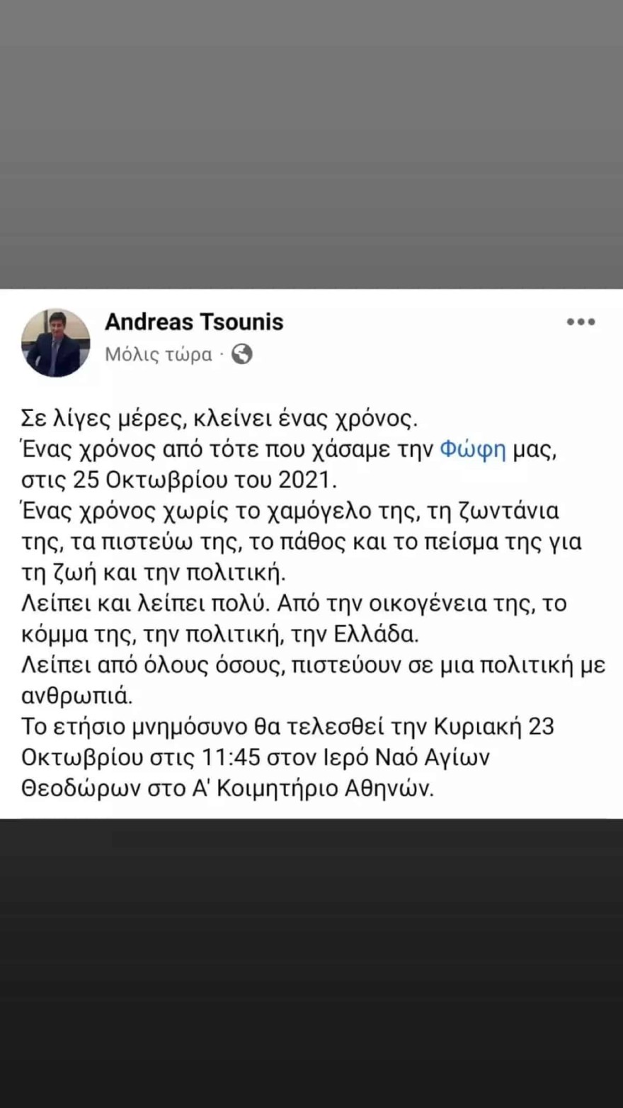 Ανάρτηση Ανδρέα Τσούνη