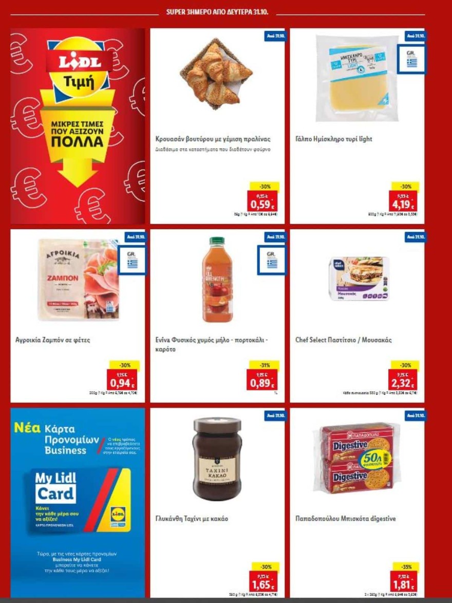Lidl προσφορές 31/10
