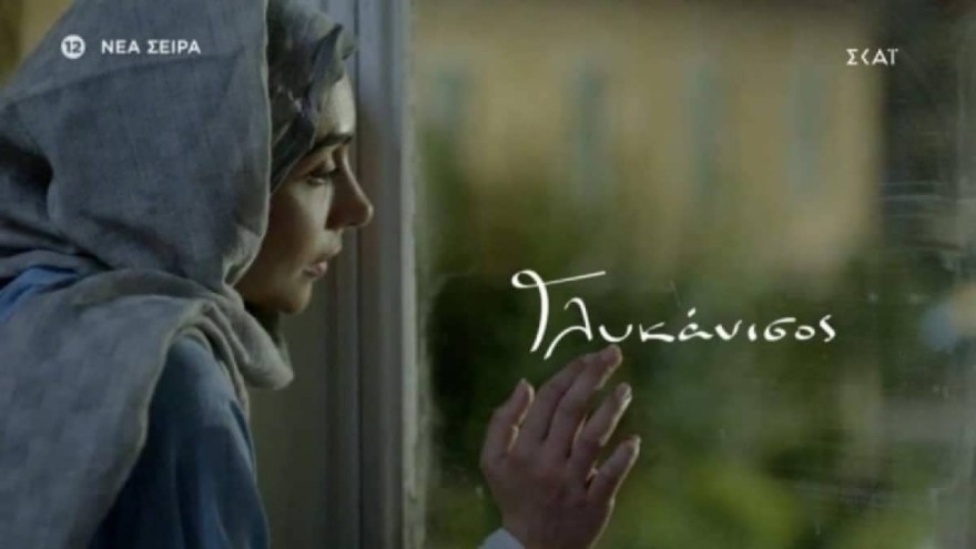 Γλυκάνισος ΣΚΑΙ