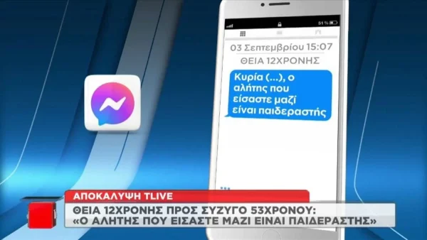 Κολωνός: «Ο αλήτης που είσαστε μαζί είναι παιδεραστής» - Συγκλονίζουν τα μηνύματα της θείας στην σύζυγο του 53χρονου