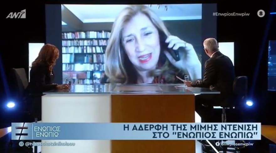 Μιμή Ντενίση αδερφή Ενώπιος Ενωπίω