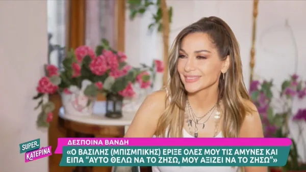 "Αυτό που ερωτεύτηκα στον Βασίλη..." - Η εξομολόγηση της Δέσποινας Βανδή για την σχέση της με τον Μπισμπίκη