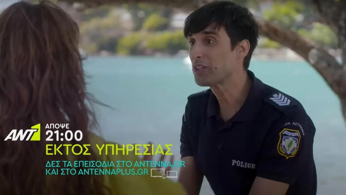 Εκτός Υπηρεσίας (18/10): Ο Νερατζάκης αγνοείται - Το αμαρτωλό παρελθόν του επιστρέφει