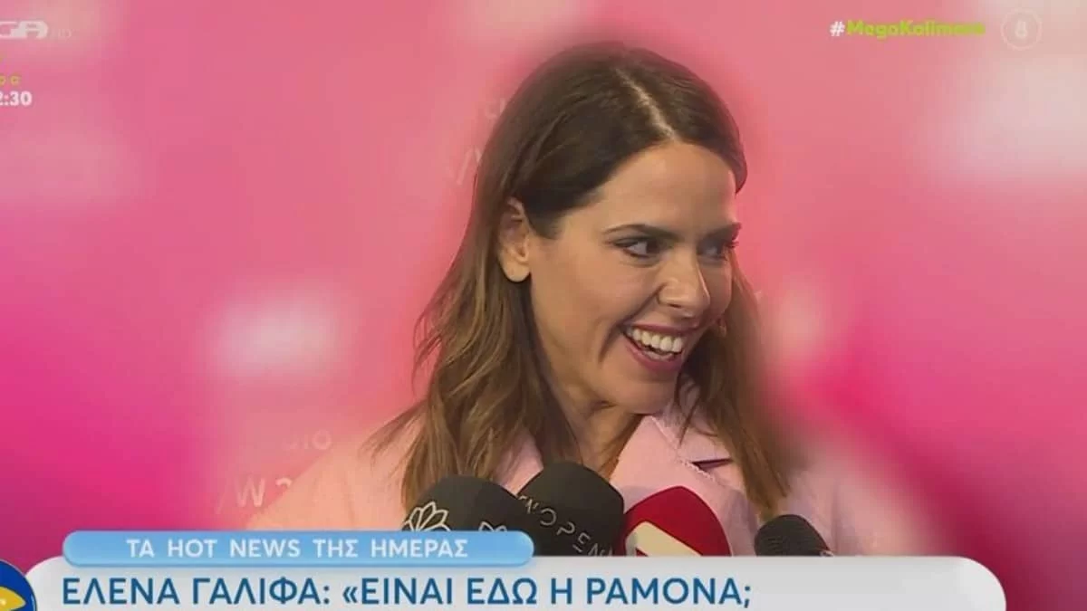 «Είναι εδώ η Ραμόνα; Να την...» - Η επική αντίδραση της Έλενας Γαλύφα όταν της είπαν ότι είναι στην ίδια εκδήλωση