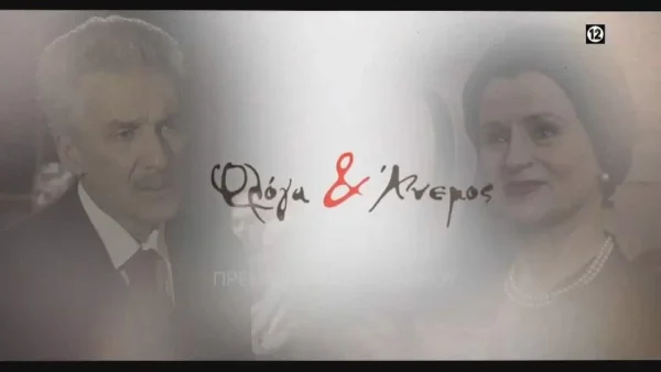 Φλόγα και άνεμος (22/10): Η Κυβέλη επισκέπτεται τον Γεώργιο - Η "έκπληξη" που του ετοιμάζει