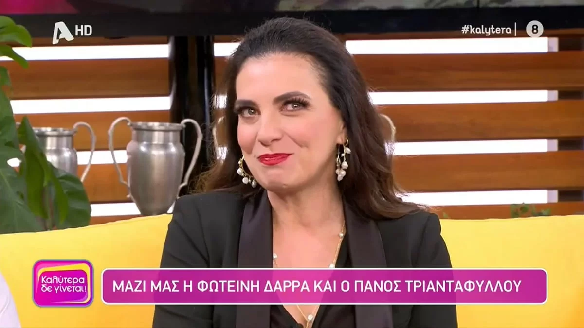 «Μου έλειπε πολύ...» - Βούρκωσε στον "αέρα" της εκπομπής Καλύτερα Δε Γίνεται η Φωτεινή Δάρρα για τον θάνατο της μητέρας της