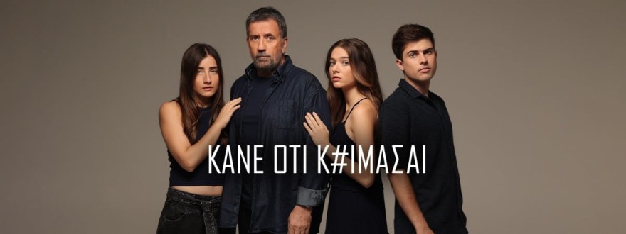 Τι θα δούμε σήμερα 3/10 στο Κάνε ότι κοιμάσαι