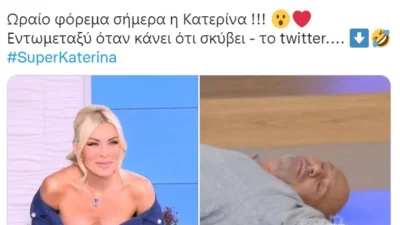 Θύελλα αντιδράσεων στο twitter με την σημερινή 7/10 εμφάνιση της Κατερίνας Καινούργιου στο Super Κατερίνα
