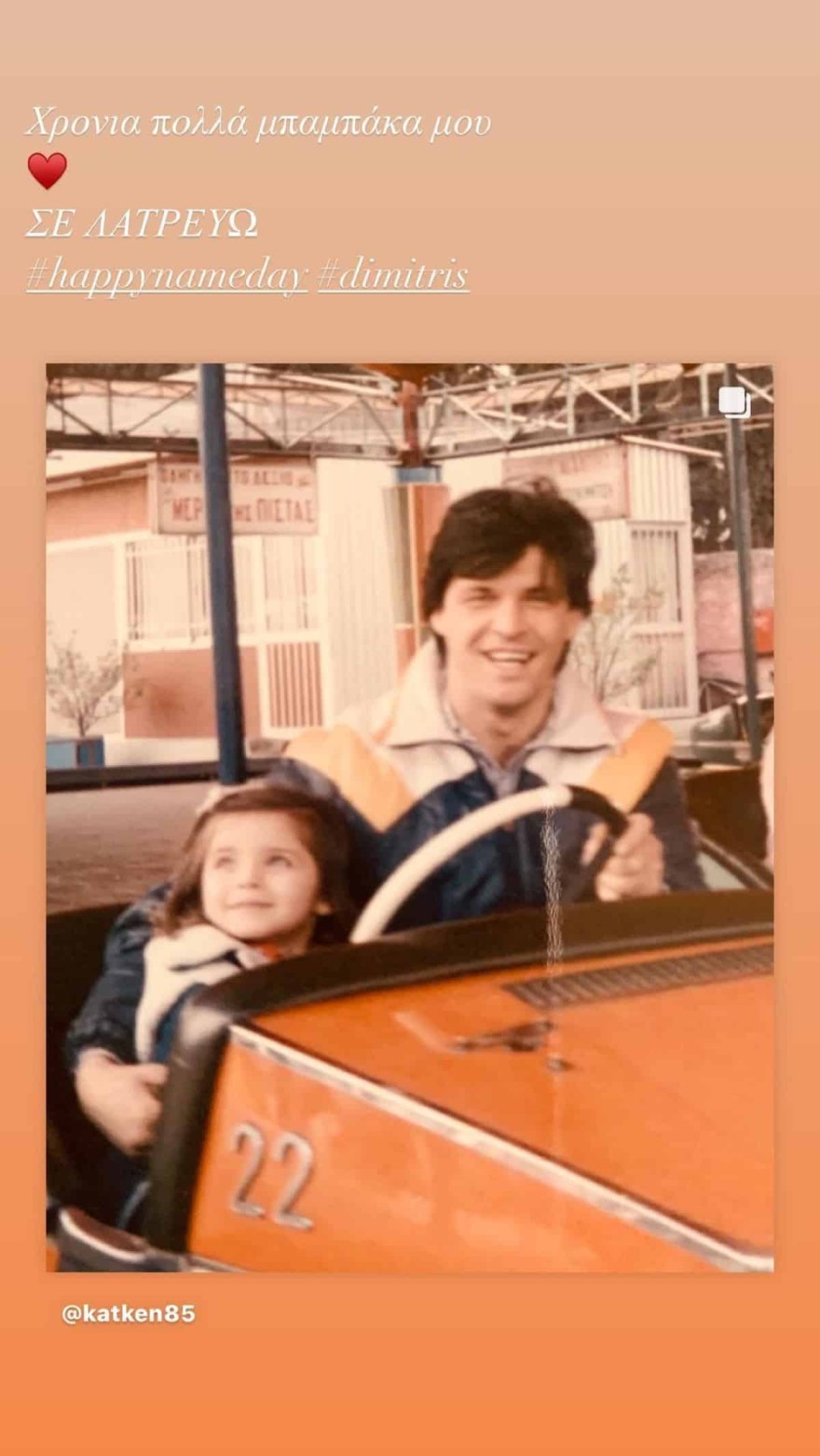 Κατερίνα Καινούργιου γιορτή πατέρα