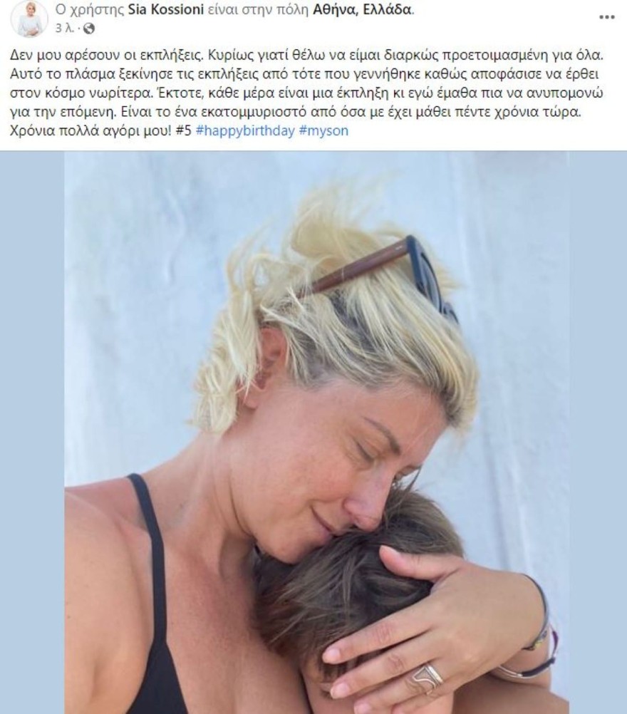 Γενέθλια για τον γιο της Κοσιώνη και του Μπακογιάννη