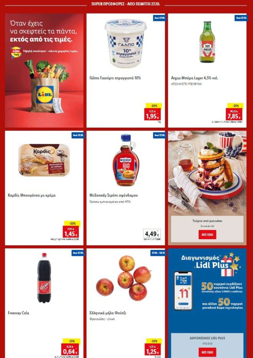 Lidl προσφορές Πέμπτη 26/10